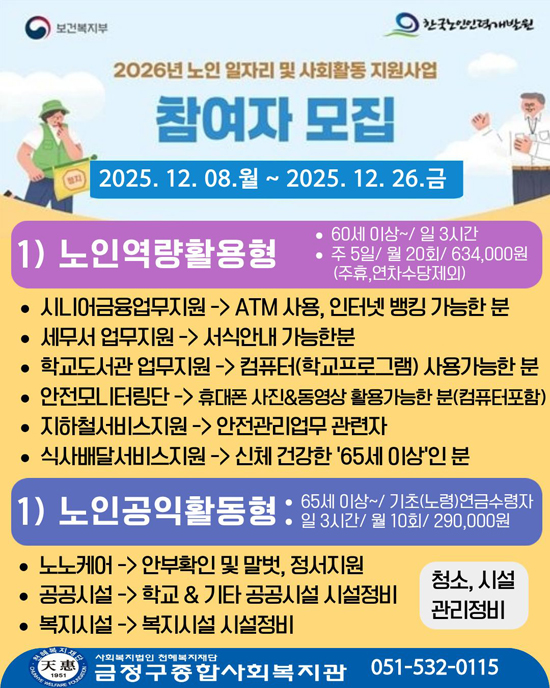 2026년 노인일자리 및 사회활동 지원사업 참여자모집