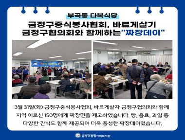 [부곡권역] 금정구중식봉사협회, 바르게살자 금정구협의회와 함께하는 짜장데이 행사