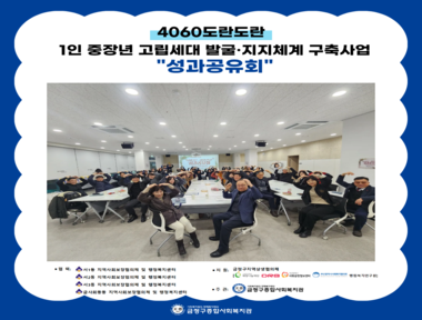 [서금권역] 4060도란도란 성과공유회