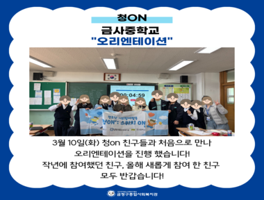 [서금권역]청on 오리엔테이션