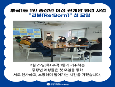 [부곡권역]리본 첫 만남