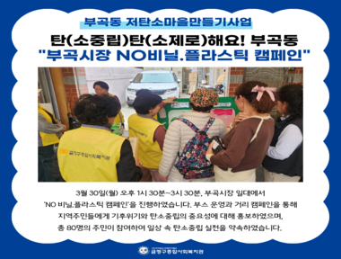 [부곡권역]부곡시장 'NO비닐.플라스틱' 3월 캠페인