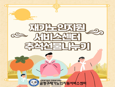 [마을돌봄] 2025년 추석 선물나누기