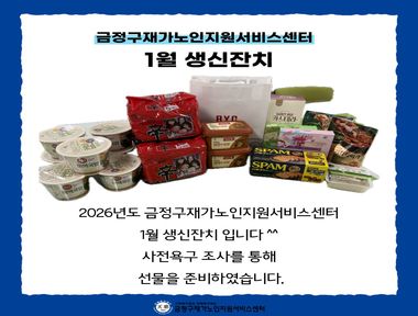 [마을돌봄] 1월 생신잔치