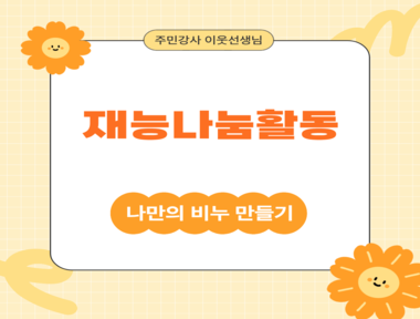 [서금권역] 주민강사 이웃선생님 재능나눔활동 - 나만의 비누 만들기