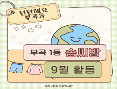 [부곡권역]탄소제로 부곡1동 주민조직 '솜씨방' 9월 활동