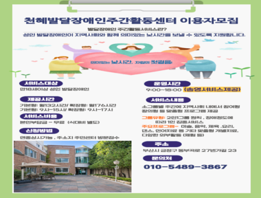 [[천혜발달장애인주간활동센터 이용자 모집]]