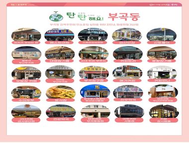 탄탄해요 부곡동 사업 협약 가게