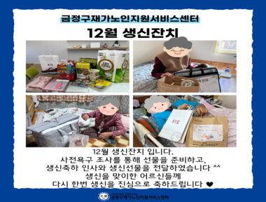 [마을돌봄] 12월 생신잔치