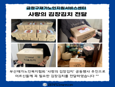 [마을돌봄] 부산재가노인복지협회 공동행사 김장김치 전달