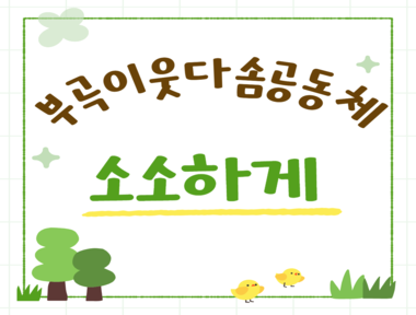 [부곡권역]부곡동 소모임 '소소하게' 8월 활동