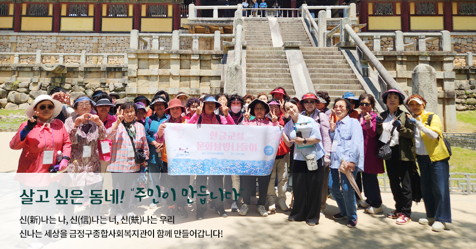 단체 메인이미지2 살고싶은 동네! 주민이 만듭니다.신나는나, 신나는너, 신나는 우리 신나는 세상을 금정구종합사회복지관이 함께 만들어갑니다.