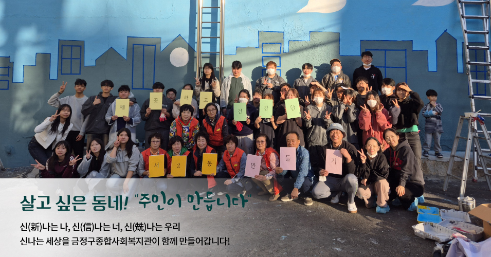 단체 메인이미지1 살고싶은 동네! 주민이 만듭니다.신나는나, 신나는너, 신나는 우리 신나는 세상을 금정구종합사회복지관이 함께 만들어갑니다.