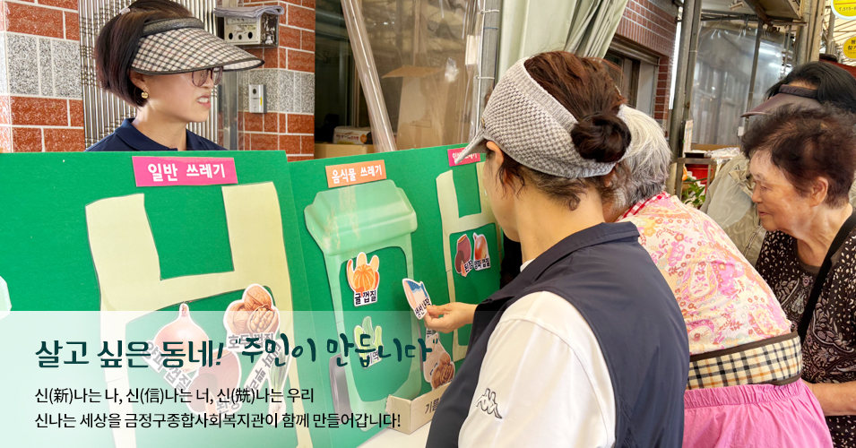 단체 메인이미지3 살고싶은 동네! 주민이 만듭니다.신나는나, 신나는너, 신나는 우리 신나는 세상을 금정구종합사회복지관이 함께 만들어갑니다.