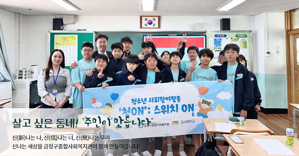 단체 메인이미지4 살고싶은 동네! 주민이 만듭니다.신나는나, 신나는너, 신나는 우리 신나는 세상을 금정구종합사회복지관이 함께 만들어갑니다.